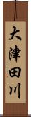 大津田川 Scroll