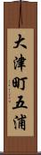大津町五浦 Scroll