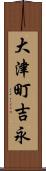 大津町吉永 Scroll