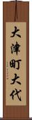 大津町大代 Scroll