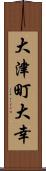 大津町大幸 Scroll
