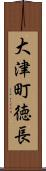 大津町徳長 Scroll