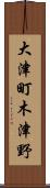 大津町木津野 Scroll