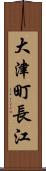 大津町長江 Scroll