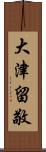 大津留敬 Scroll
