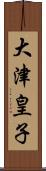 大津皇子 Scroll