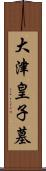 大津皇子墓 Scroll