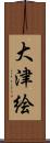 大津絵 Scroll