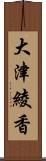 大津綾香 Scroll