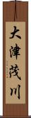 大津茂川 Scroll