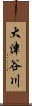 大津谷川 Scroll