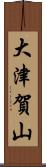 大津賀山 Scroll