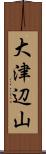 大津辺山 Scroll
