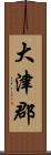 大津郡 Scroll