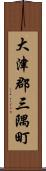 大津郡三隅町 Scroll
