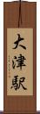 大津駅 Scroll