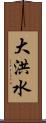 大洪水 Scroll