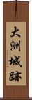 大洲城跡 Scroll