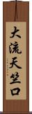 大流天竺口 Scroll