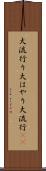大流行り Scroll
