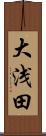 大浅田 Scroll