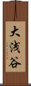 大浅谷 Scroll