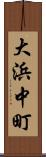 大浜中町 Scroll