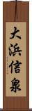 大浜信泉 Scroll