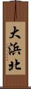 大浜北 Scroll