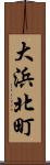 大浜北町 Scroll