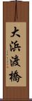 大浜渡橋 Scroll