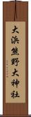 大浜熊野大神社 Scroll