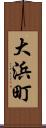 大浜町 Scroll