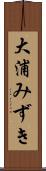 大浦みずき Scroll