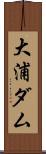 大浦ダム Scroll