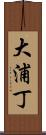 大浦丁 Scroll
