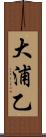 大浦乙 Scroll