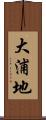 大浦地 Scroll