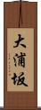 大浦坂 Scroll
