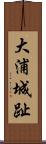 大浦城趾 Scroll