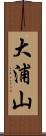 大浦山 Scroll
