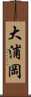 大浦岡 Scroll