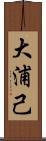 大浦己 Scroll
