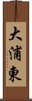 大浦東 Scroll