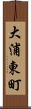 大浦東町 Scroll