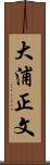 大浦正文 Scroll