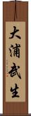 大浦武生 Scroll