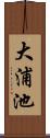 大浦池 Scroll