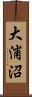 大浦沼 Scroll