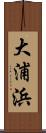 大浦浜 Scroll